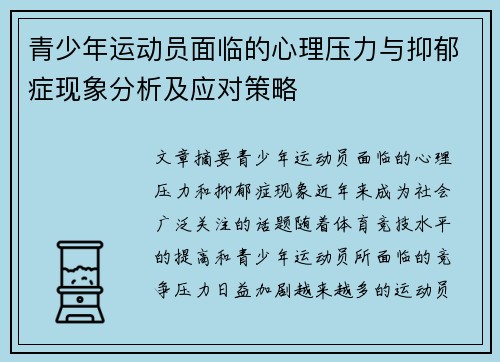 青少年运动员面临的心理压力与抑郁症现象分析及应对策略 青少年运动员面临的心理压力与抑郁症现象分析及应对策略