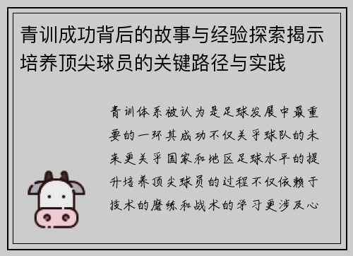 青训成功背后的故事与经验探索揭示培养顶尖球员的关键路径与实践 青训成功背后的故事与经验探索揭示培养顶尖球员的关键路径与实践