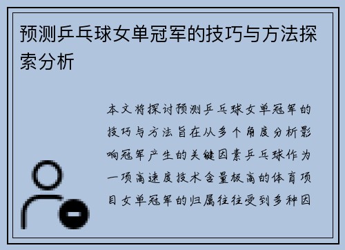 预测乒乓球女单冠军的技巧与方法探索分析 预测乒乓球女单冠军的技巧与方法探索分析