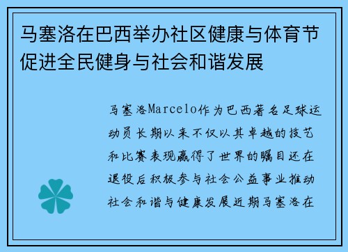 马塞洛在巴西举办社区健康与体育节促进全民健身与社会和谐发展 马塞洛在巴西举办社区健康与体育节促进全民健身与社会和谐发展