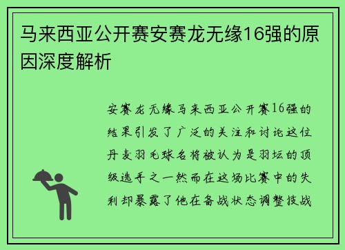 马来西亚公开赛安赛龙无缘16强的原因深度解析 马来西亚公开赛安赛龙无缘16强的原因深度解析