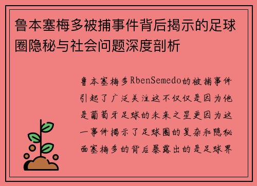 鲁本塞梅多被捕事件背后揭示的足球圈隐秘与社会问题深度剖析