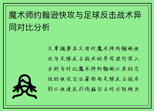 魔术师约翰逊快攻与足球反击战术异同对比分析