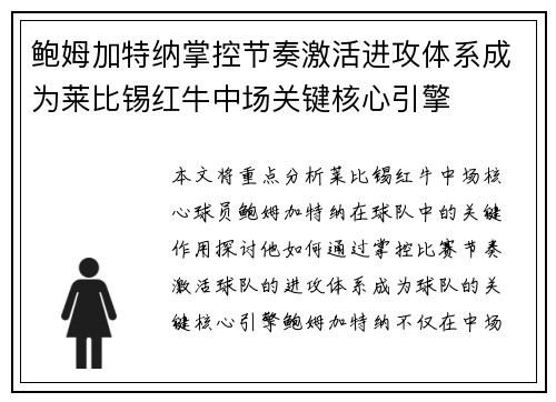 鲍姆加特纳掌控节奏激活进攻体系成为莱比锡红牛中场关键核心引擎