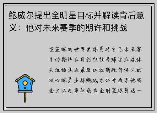 鲍威尔提出全明星目标并解读背后意义：他对未来赛季的期许和挑战