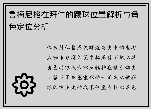 鲁梅尼格在拜仁的踢球位置解析与角色定位分析