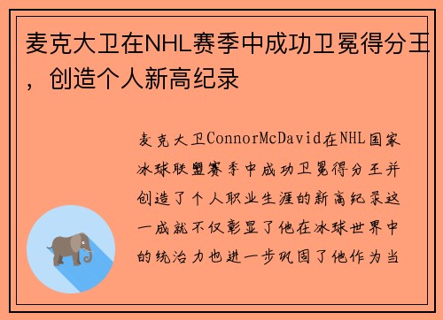 麦克大卫在NHL赛季中成功卫冕得分王，创造个人新高纪录