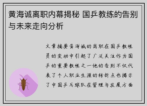 黄海诚离职内幕揭秘 国乒教练的告别与未来走向分析