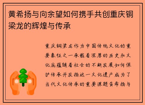 黄希扬与向余望如何携手共创重庆铜梁龙的辉煌与传承