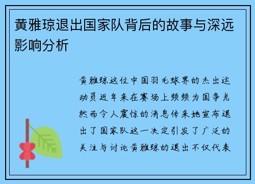 黄雅琼退出国家队背后的故事与深远影响分析