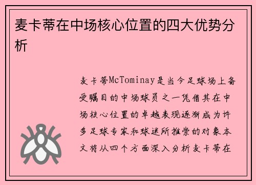 麦卡蒂在中场核心位置的四大优势分析 麦卡蒂在中场核心位置的四大优势分析
