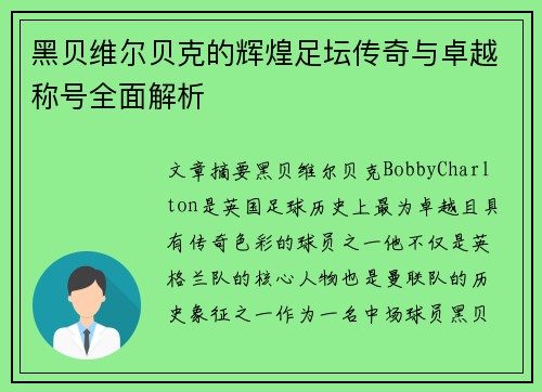 黑贝维尔贝克的辉煌足坛传奇与卓越称号全面解析