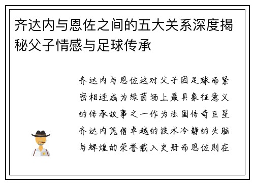 齐达内与恩佐之间的五大关系深度揭秘父子情感与足球传承