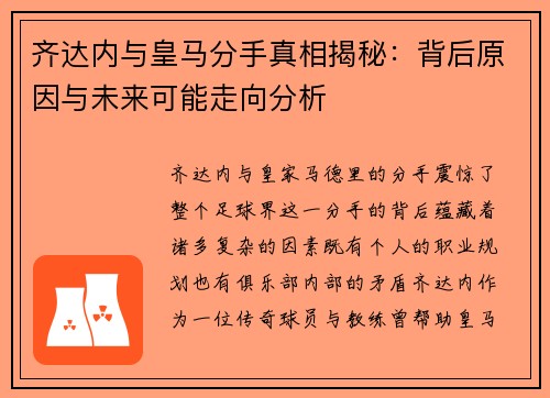 齐达内与皇马分手真相揭秘：背后原因与未来可能走向分析