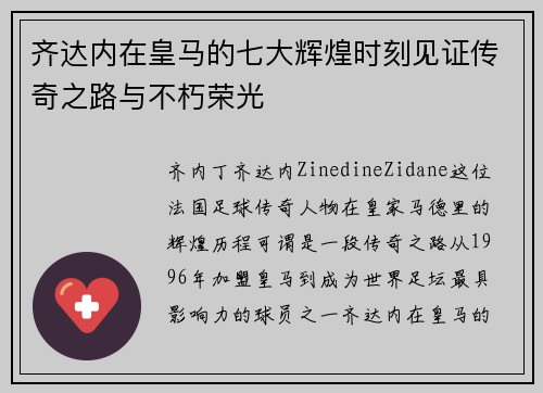 齐达内在皇马的七大辉煌时刻见证传奇之路与不朽荣光