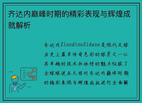 齐达内巅峰时期的精彩表现与辉煌成就解析 齐达内巅峰时期的精彩表现与辉煌成就解析