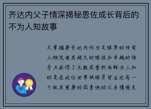 齐达内父子情深揭秘恩佐成长背后的不为人知故事 齐达内父子情深揭秘恩佐成长背后的不为人知故事