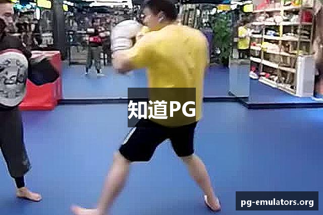 知道PG